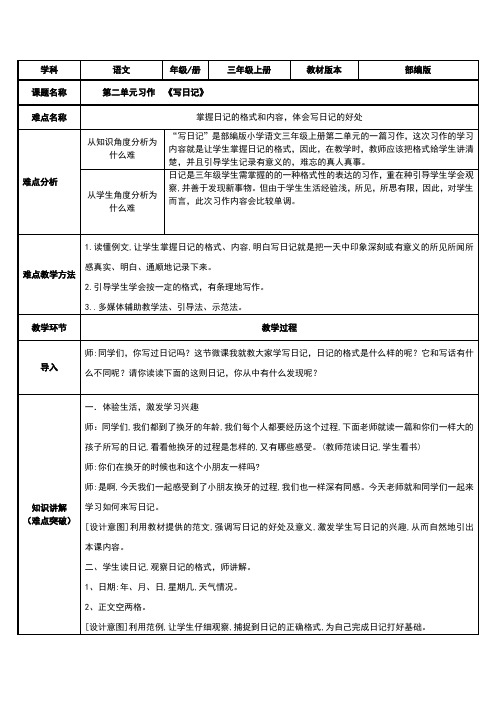 新部编版三年级下册-三下语文《习作：写日记》优秀教学设计-微课(精选)