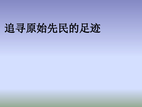 人教版历史与社会七年级下册8.1《原始先民的家园》 第一课时追寻原始先民的足迹课件(共18张PPT)