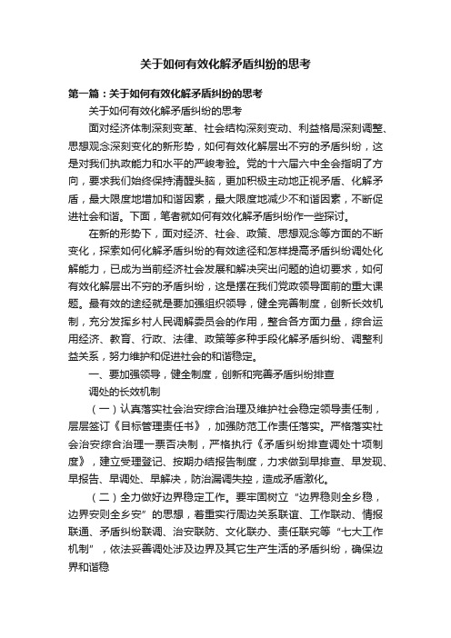 关于如何有效化解矛盾纠纷的思考