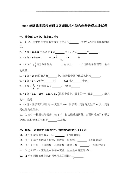 2012年湖北省武汉市硚口区南阳村小学六年级数学毕业试卷及参考答案