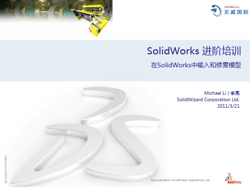 SolidWorks 输入和修复模型