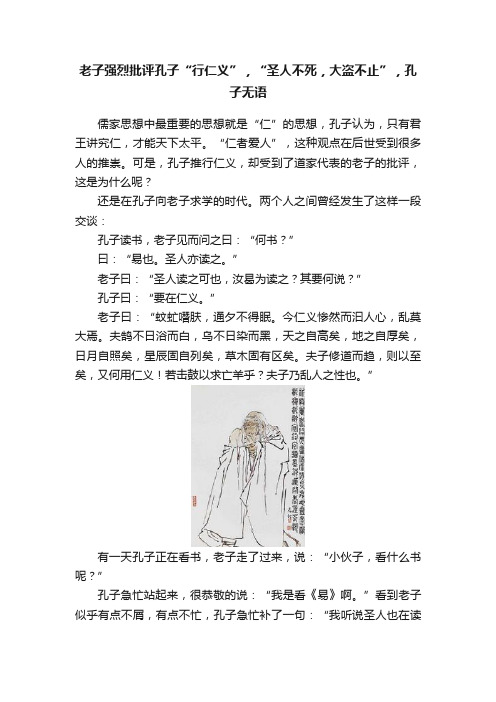 老子强烈批评孔子“行仁义”，“圣人不死，大盗不止”，孔子无语