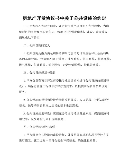 房地产开发协议书中关于公共设施的约定