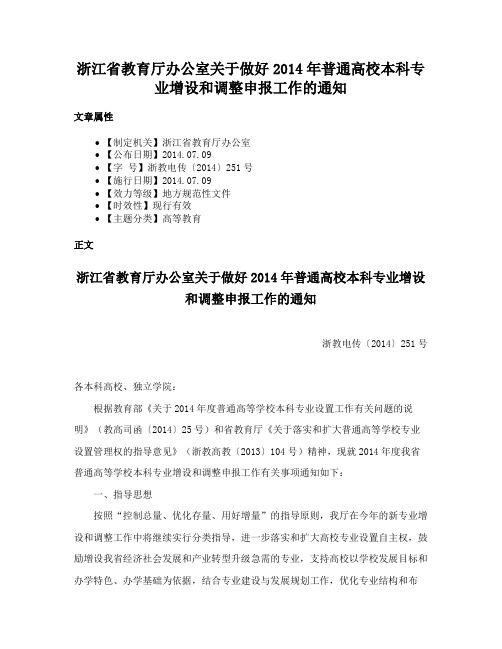 浙江省教育厅办公室关于做好2014年普通高校本科专业增设和调整申报工作的通知