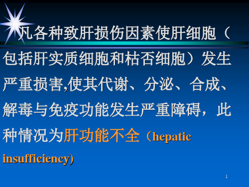 肝脑病肝脑病发病机制决定和影响肝脑病发生的因素