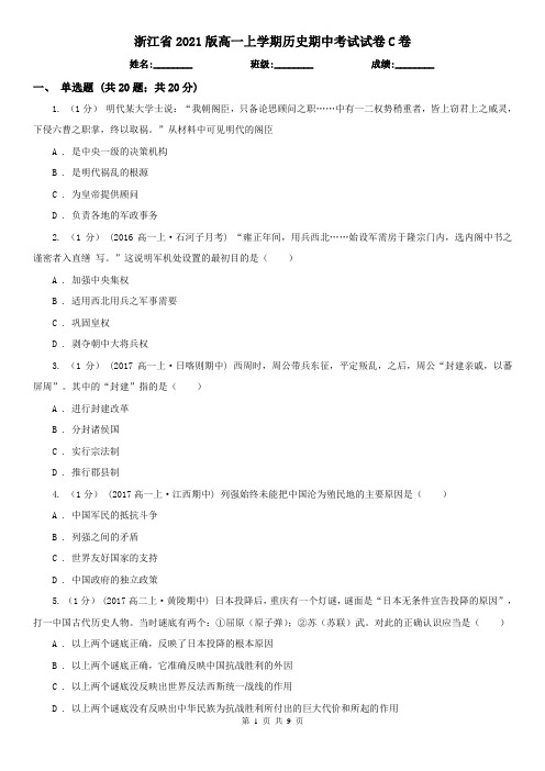 浙江省2021版高一上学期历史期中考试试卷C卷