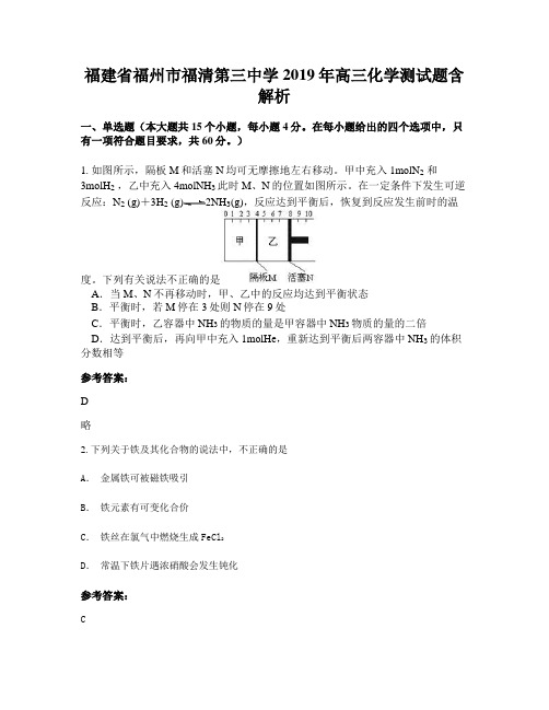 福建省福州市福清第三中学2019年高三化学测试题含解析