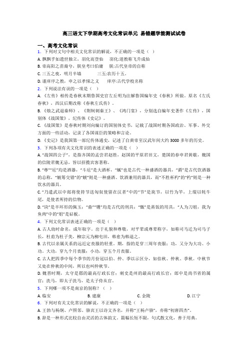 高三语文下学期高考文化常识单元 易错题学能测试试卷