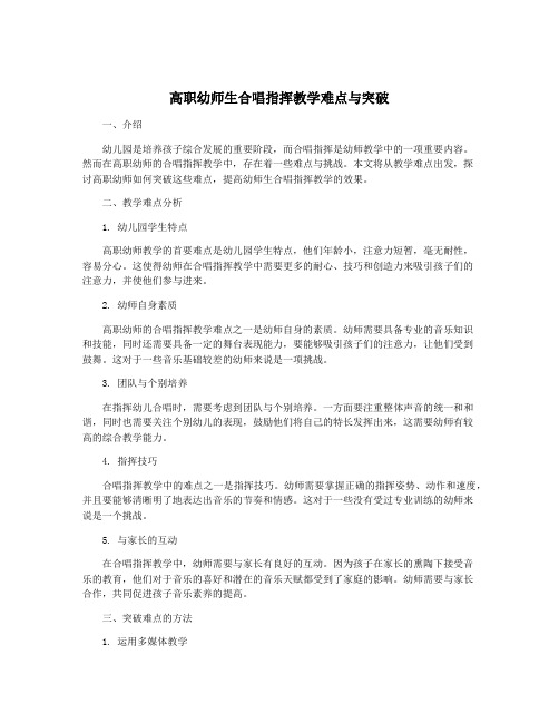 高职幼师生合唱指挥教学难点与突破