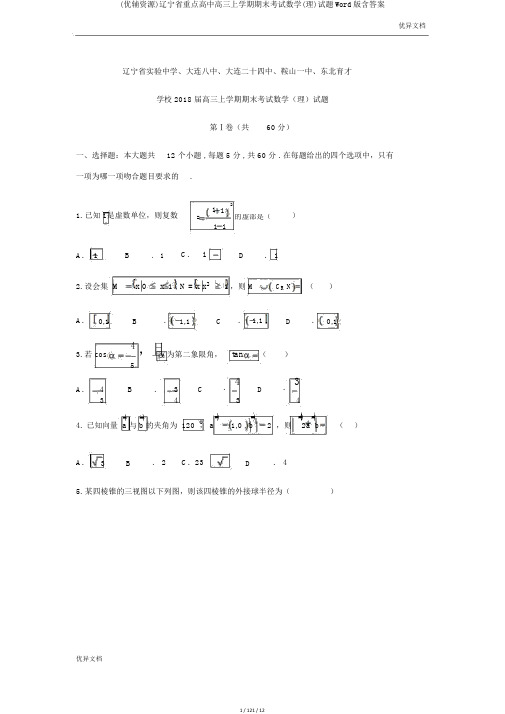 (优辅资源)辽宁省重点高中高三上学期期末考试数学(理)试题Word版含答案