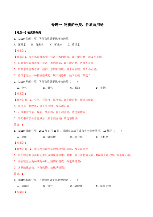 2019年江苏省中考化学真题分类汇编 专题1 物质的分类汇编、性质与用途(解析版)