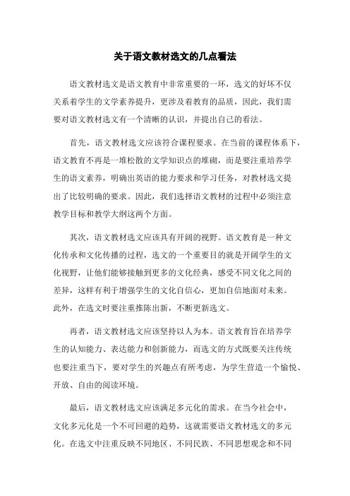 关于语文教材选文的几点看法