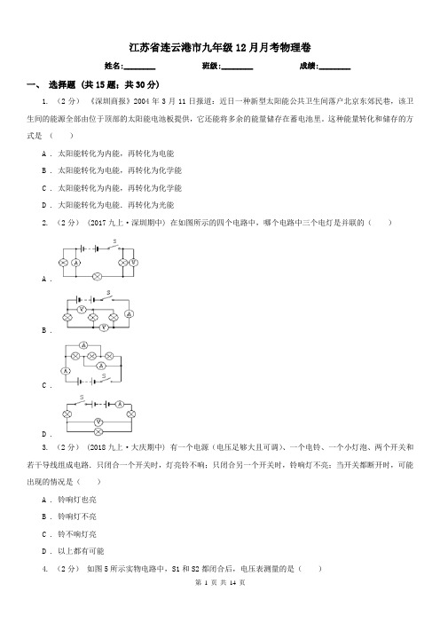 江苏省连云港市九年级12月月考物理卷