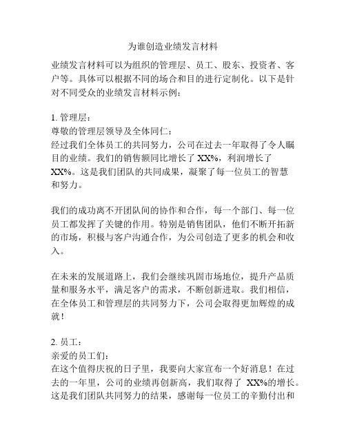 为谁创造业绩发言材料