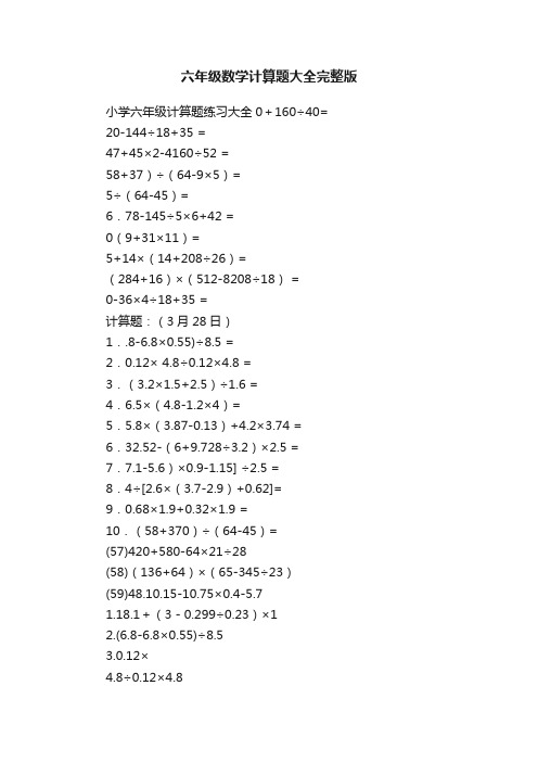 六年级数学计算题大全完整版