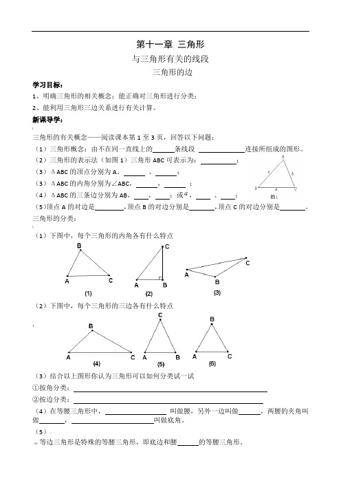 新版人教版八年级上册第十一章三角形导学案(全)