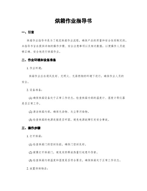 烘箱作业指导书