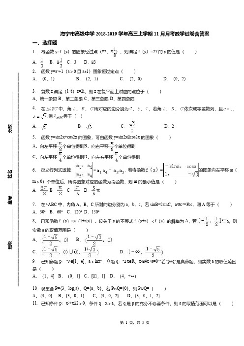 海宁市高级中学2018-2019学年高三上学期11月月考数学试卷含答案