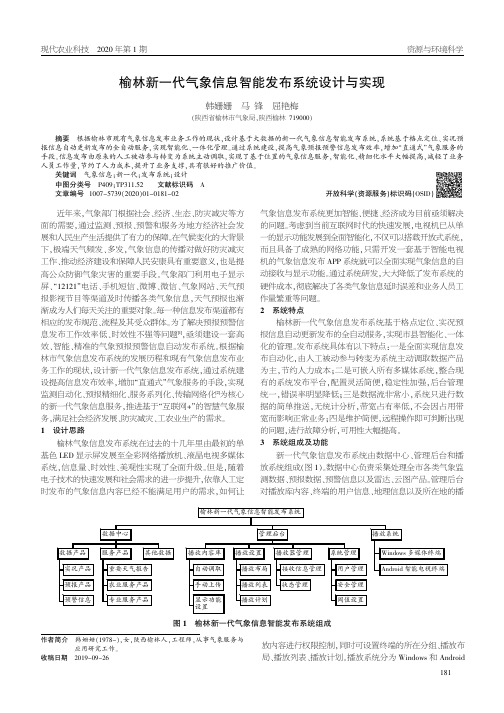 榆林新一代气象信息智能发布系统设计与实现