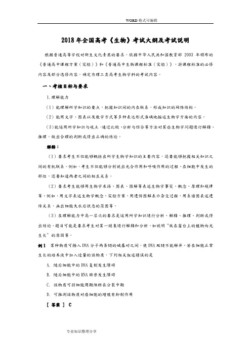 2018全国高考生物考试大纲和说明