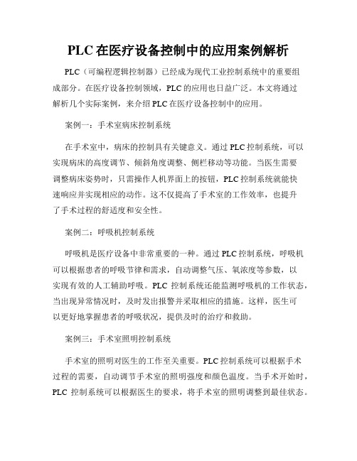 PLC在医疗设备控制中的应用案例解析