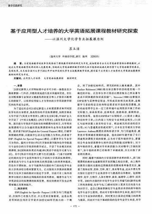 基于应用型人才培养的大学英语拓展课程教材研究探索——以温州大学化学专业拓展课为例