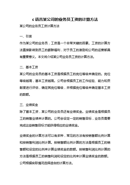 c语言某公司的业务员工资的计算方法