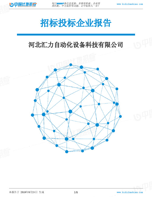 河北汇力自动化设备科技有限公司_中标190924