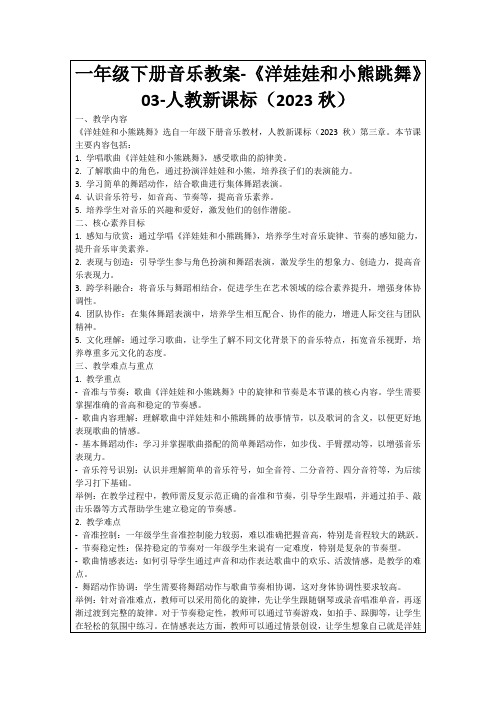 一年级下册音乐教案-《洋娃娃和小熊跳舞》03-人教新课标(2023秋)