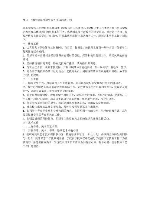 2011----2012学年度学生课外文体活动计划