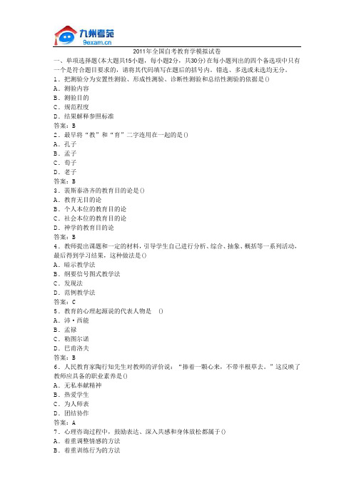 2011年全国自考教育学模拟试卷