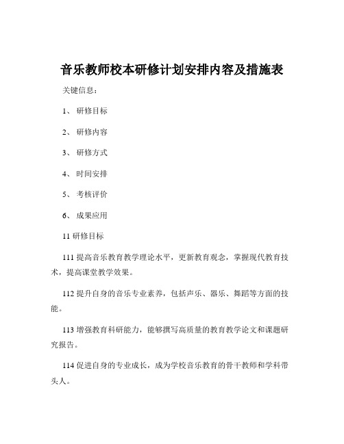 音乐教师校本研修计划安排内容及措施表