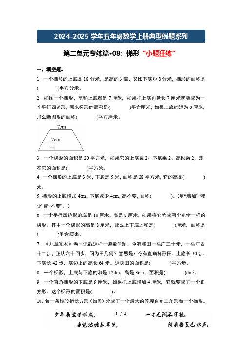 梯形“小题狂练”-2024-2025学年五年级数学上册典型例题系列(学生版)苏教版