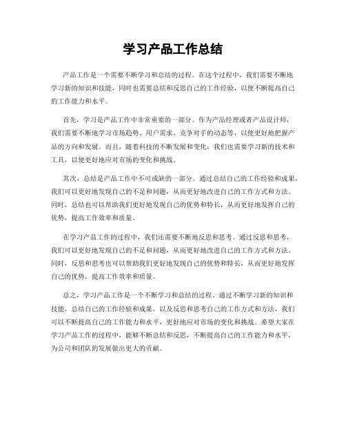 学习产品工作总结