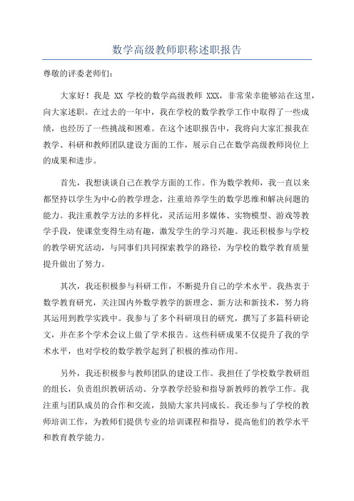 数学高级教师职称述职报告