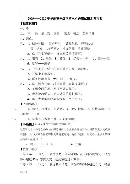 20092010学年度五年级下期末小语测试题参考答案培训课件.doc