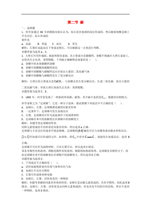 高三化学一轮复习 第8章 碳硅 第二节 碳习题详解(含解析)(实验班)