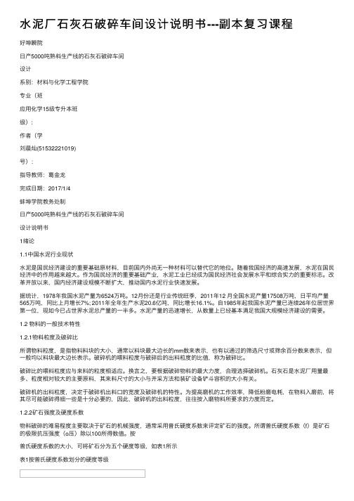 水泥厂石灰石破碎车间设计说明书---副本复习课程