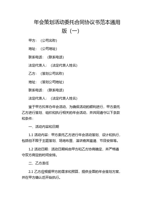 年会策划活动委托合同协议书范本通用版(一)