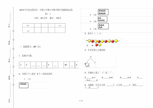 2019学年度竞赛同步一年级上学期小学数学期中真题模拟试卷卷(一)