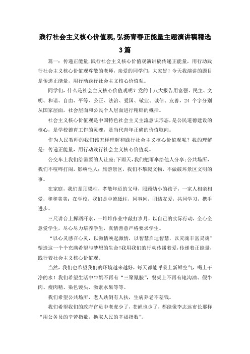 最新-践行社会主义核心价值观,弘扬青春正能量主题演讲稿精选3篇 精品