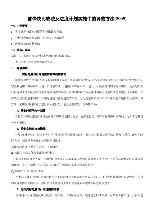 前锋线比较法及进计划实施中的调整方法