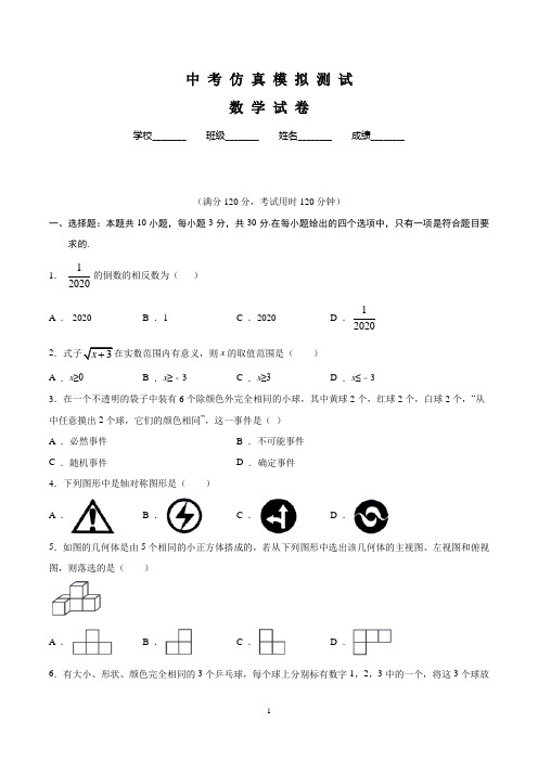 中考数学全真模拟试卷(word版含答案)