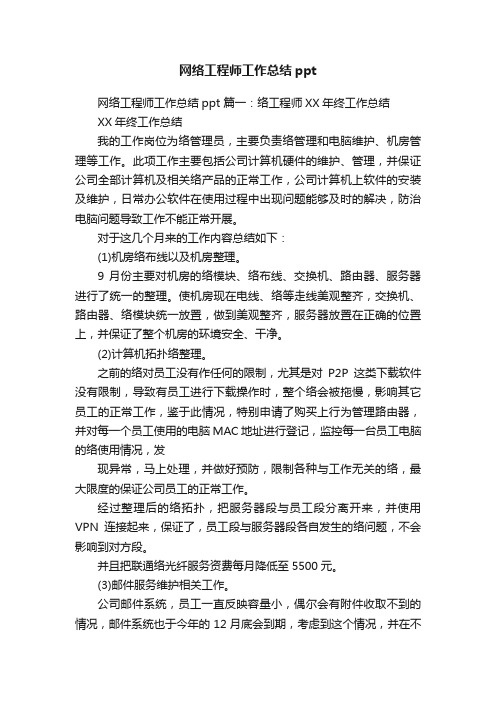 网络工程师工作总结ppt