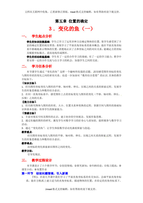 北师大版数学八上变化的鱼word说课2课时