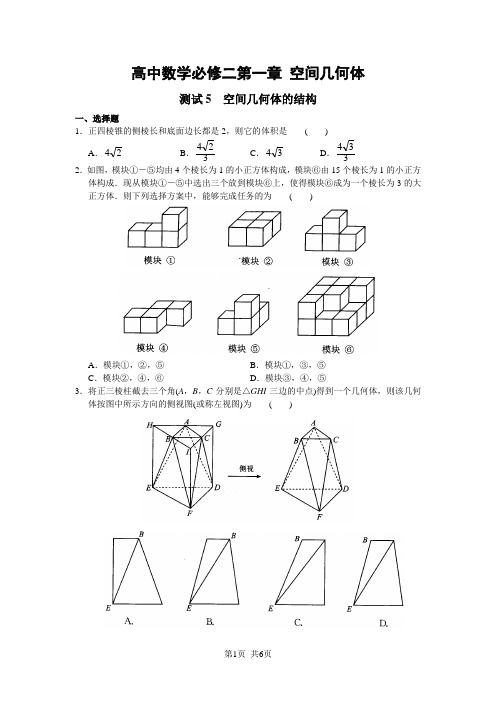 高中数学必修二第一章 空间几何体测试5 空间几何体的结构