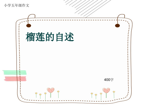 小学五年级作文《榴莲的自述》400字(共8页PPT)