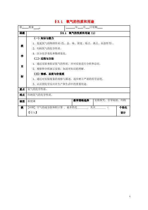 陆丰市三中九年级化学上册第三章维持生命之气_氧气3.1氧气的性质和用途1教案新版粤教版6