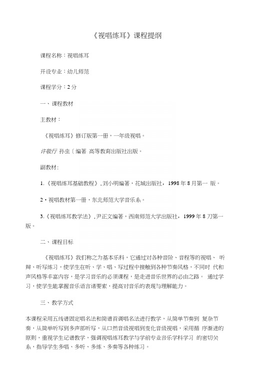 《视唱练耳》课程提纲(教案).docx