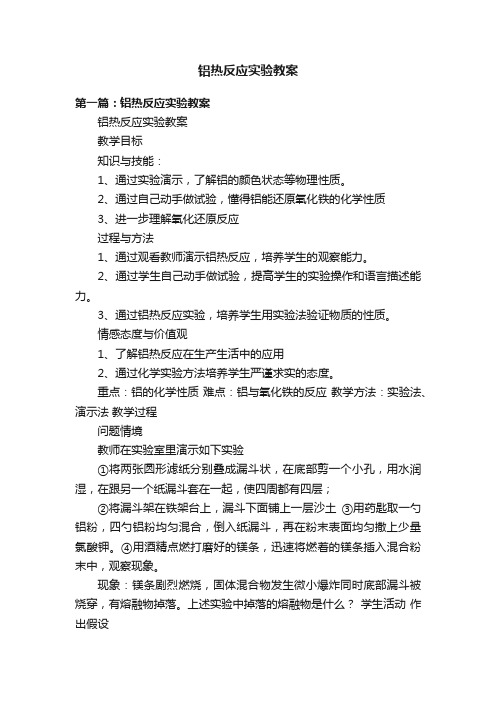 铝热反应实验教案